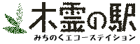 みちのくエコーステイション　木霊の駅